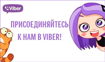 Приглашаем к нам в Viber